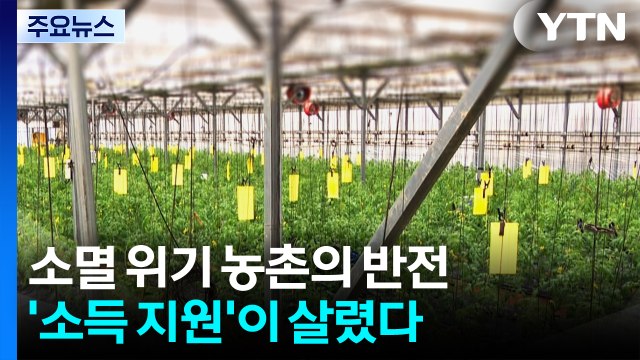소멸 위기 농촌의 반전...'소득 지원'이 살렸다 / YTN