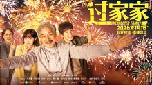 【FILM 】 Unexpected Family | Jackie Chan | ENG SUB |  成龙 / 彭昱畅 / 张佳宁 / 潘斌龙