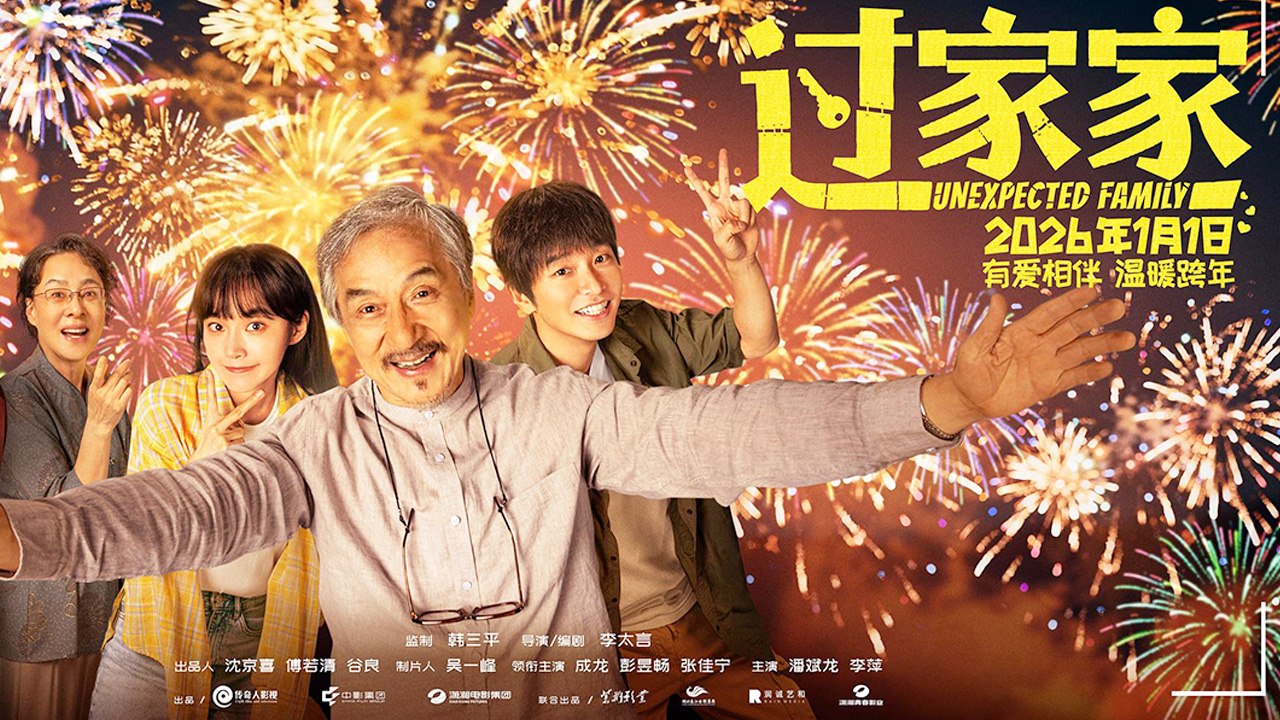 【FILM 】 Unexpected Family | Jackie Chan | ENG SUB |  成龙 / 彭昱畅 / 张佳宁 / 潘斌龙