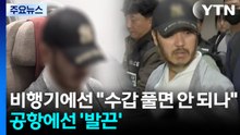 비행기에선 "수갑 풀면 안 되나"...공항에선 '발끈' / YTN