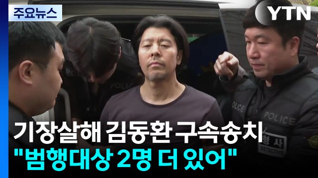 총 6명 살해 계획 ...'항공기 기장 살해' 김동환 검찰 송치 / YTN