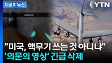 "곧 쏘는 거 맞죠?"...백악관이 삭제한 영상에 '의문' 증폭 [지금이뉴스] / YTN
