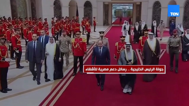 جولة الرئيس السيسي الخليجية.. رسائل دعم مصرية للأشقاء أمن الخليج خط أحمر