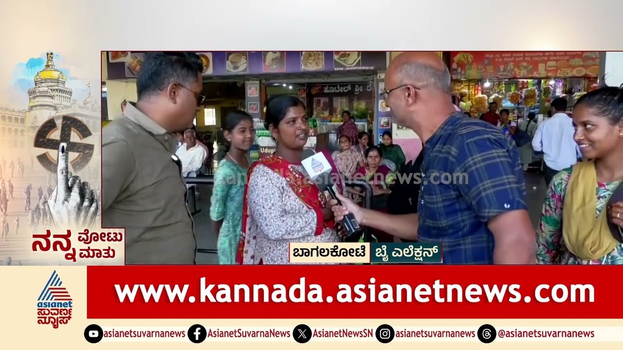 ಬಾಗಲಕೋಟೆ ಉಪಚುನಾವಣೆ: ಯಾರ ಪರವಾಗಿದೆ ಜನರ ಒಲವು? | Nanna Votu Nanna Maatu Bagalkote | Suvarna News