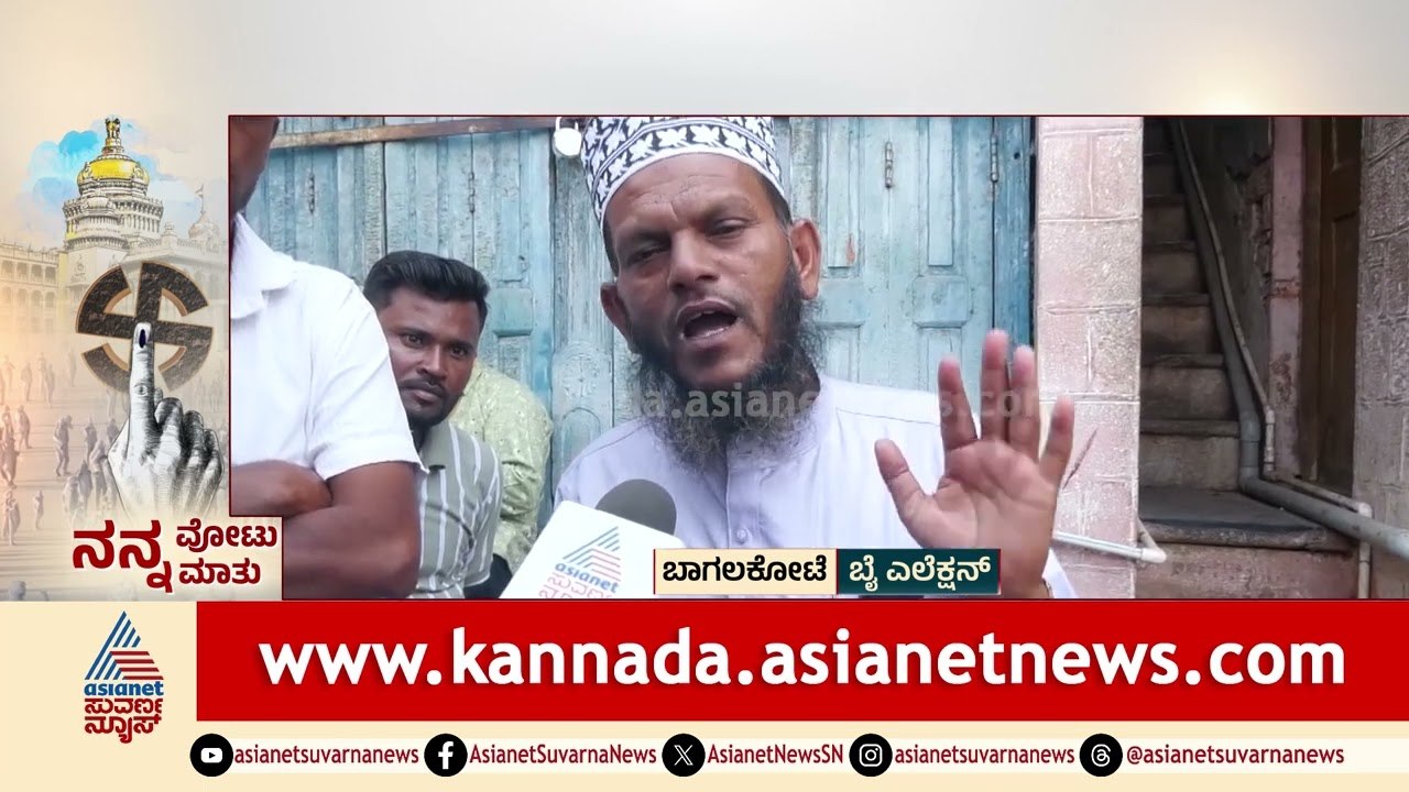 ವೀರಣ್ಣ ಚರಂತಿಮಠ ಈ ಮಾತನ್ನ ಮಾತನಾಡಬಾರದಿತ್ತು, ಕಾಂಗ್ರೆಸ್‌ ಗೆಲ್ಲುತ್ತೆ | Nanna Votu Nanna Maatu Bagalkote