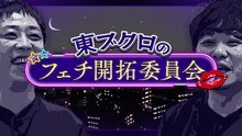 さらば青春の光の東ブクロとデビュー作 東ブクロのフェチ開拓委員会！刺さるフェチは見つかるのか？ - 2026年03月24日