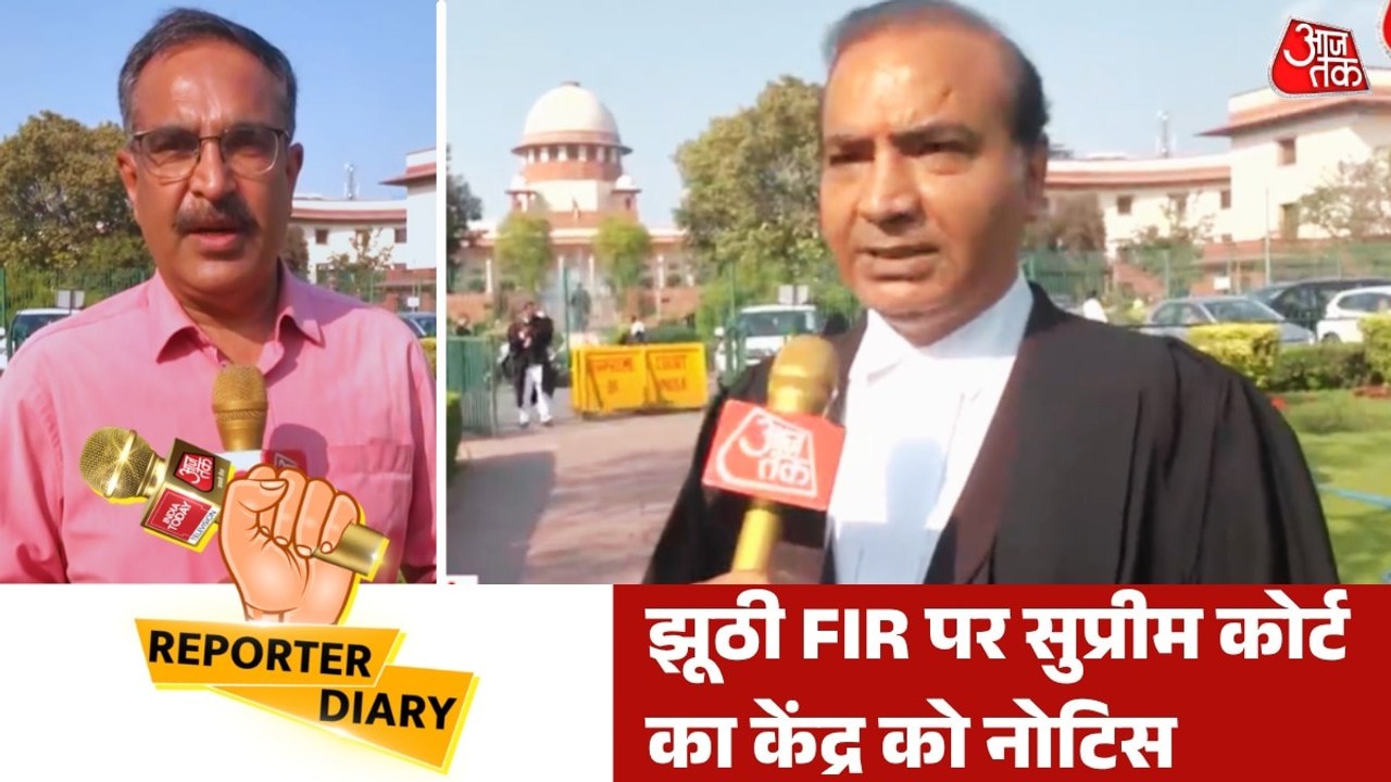 झूठी FIR को लेकर SC ने केंद्र और राज्य सरकारों से मांगा जवाब, देखें