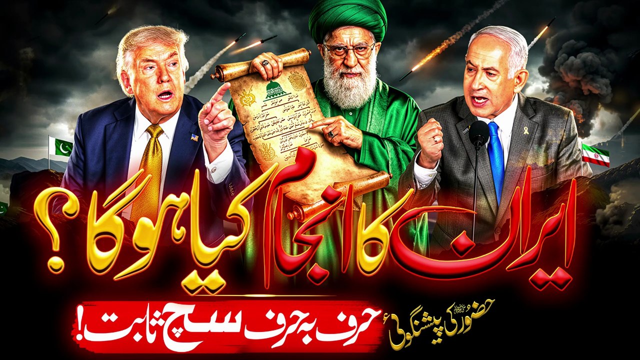Iran Ka Anjaam Kya Hoga_ _ Nabi ﷺ Ki Paishgoi Sach Hone Lagi _ Noor TV