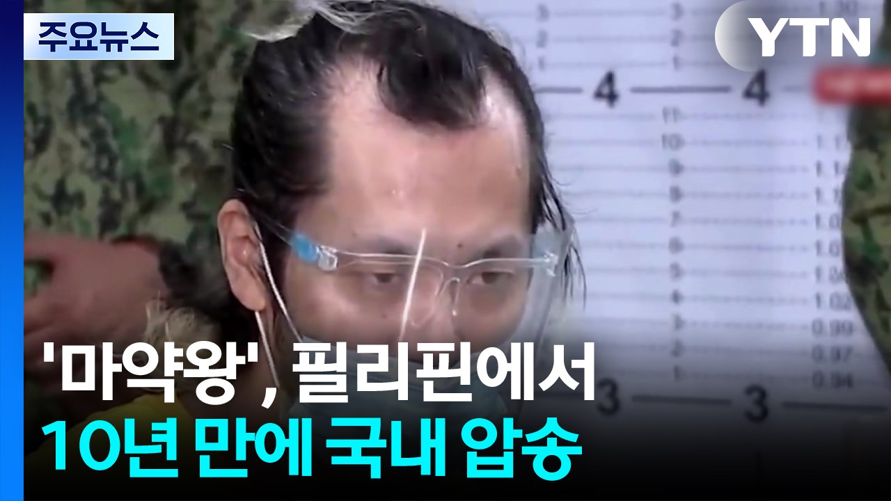 '마약왕', 필리핀에서 10년 만에 국내 압송 / YTN