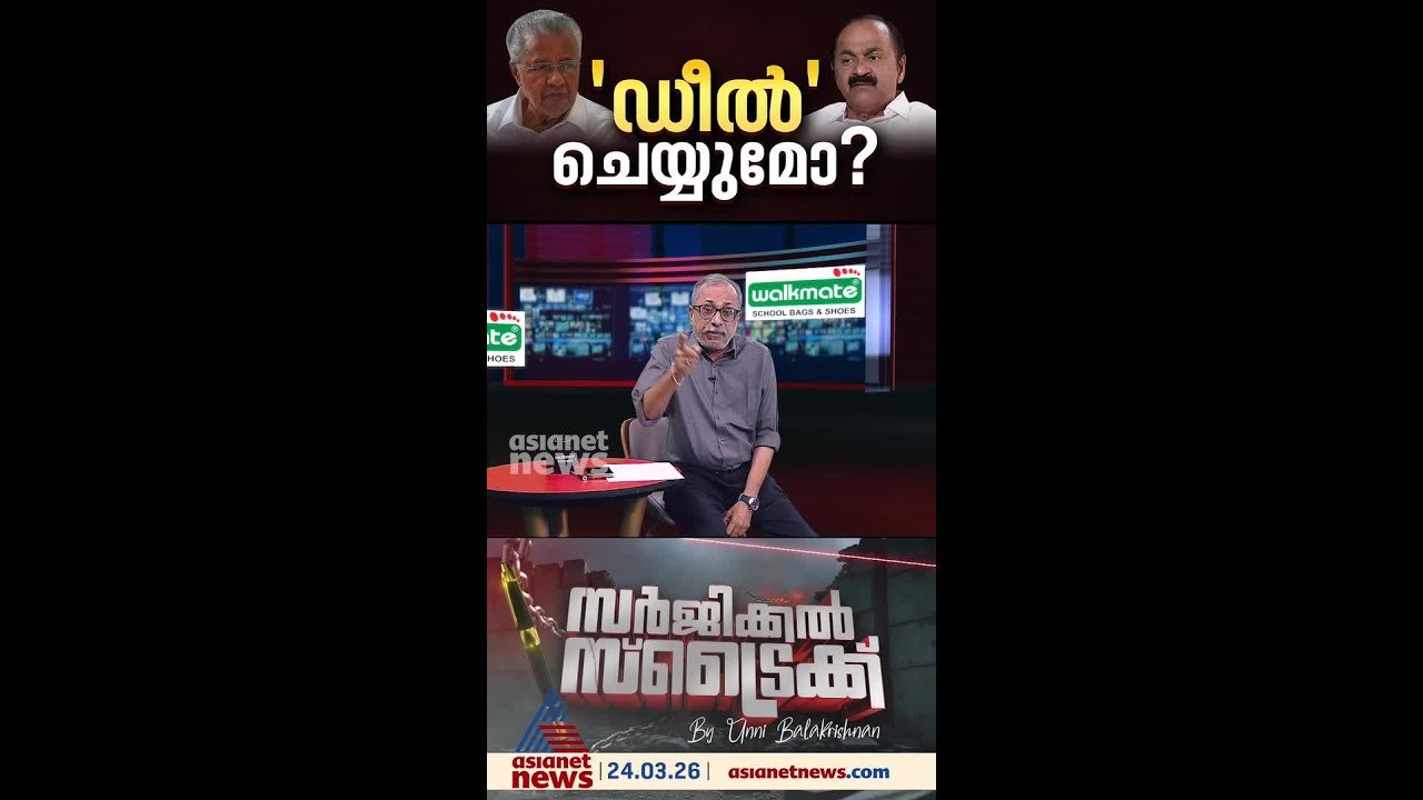 ഡീല്‍ നടന്നാല്‍ ആര്‍ക്കാണ് നേട്ടം, ആര്‍ക്കാണ് ഭീഷണി ? | Surgical Strike