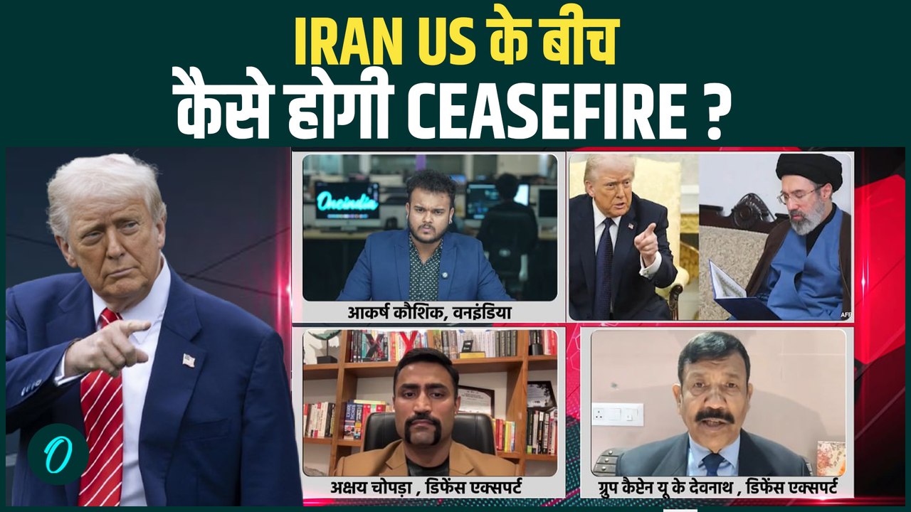 Iran के माँगें मानके Trump को करना पड़ेगा Ceasefire? Middle East War में अब आख़िर कैसे होगी बातचीत!