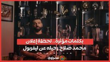 بكلمات مؤثرة.. محمد صلاح يعلن رحيله عن ليفربول في نهاية الموسم