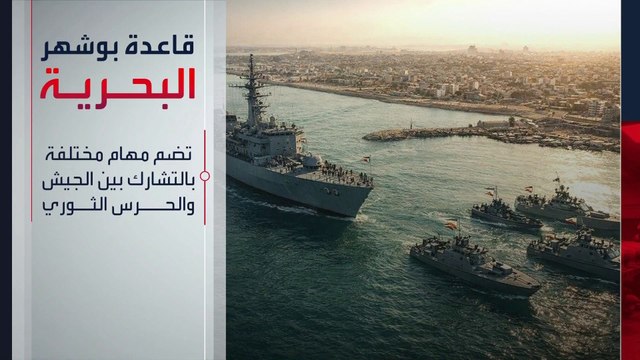 تشرف على مضيق هرمز.. ما الأهمية الاستراتيجية لقاعدة بوشهر الإيرانية؟
