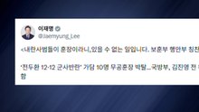 이 대통령 "내란 사범에 훈장? 있을 수 없는 일" / YTN