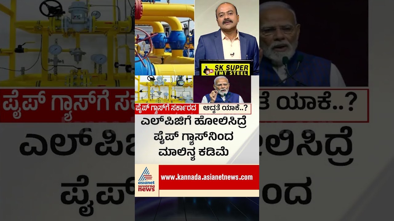 LPG ಬದಲು PNG ಬಳಕೆಗೆ ಸರ್ಕಾರದ ಆದ್ಯತೆ ಏಕೆ? | #iranisraelwar #png #newshour #suvarnanews