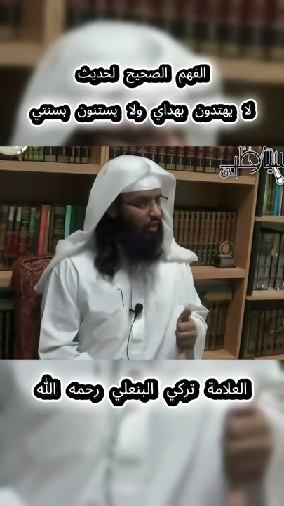 7- الفهم الصحيح لحديث لا يهتدون بهداي ولا يستنون ب