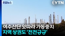 여수 산단 잇따라 가동 중지...지역 상권도 '전전긍긍' / YTN