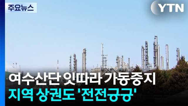 여수 산단 잇따라 가동 중지...지역 상권도 '전전긍긍' / YTN