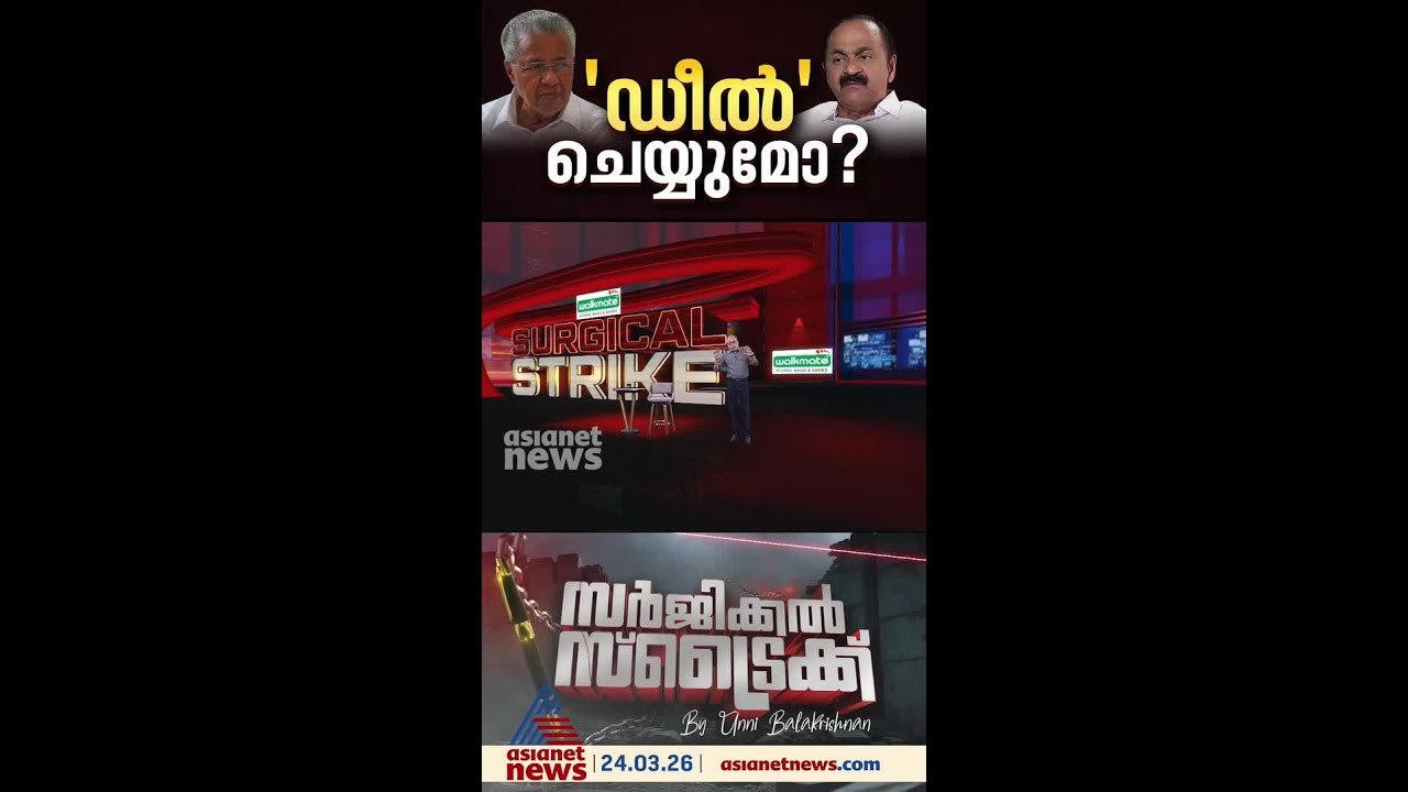 'ഡീല്‍' ആരോപിച്ച് മുന്നണികള്‍ തമ്മില്‍ പൊരിഞ്ഞ പോര്  | Surgical Strike