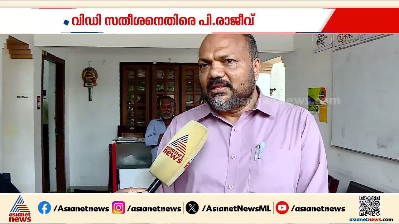 'പാലക്കാട് കോൺ​ഗ്രസ്-ബിജെപി ഡീൽ'; പ്രതിപക്ഷ നേതാവിനെതിരെ രൂക്ഷ വിമർശനവുമായി പി.രാജീവ് |P Rajeev