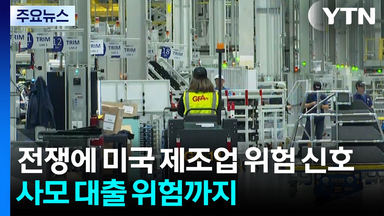 이란 전쟁에 미국 제조업 위험 신호...사모 대출 위험까지 미국 경제 '내우외환' /...