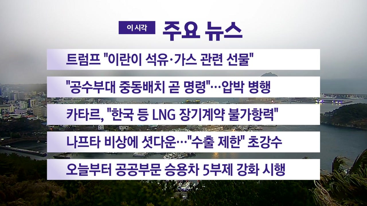 [YTN 실시간뉴스] 트럼프 "이란이 석유·가스 관련 선물" / YTN