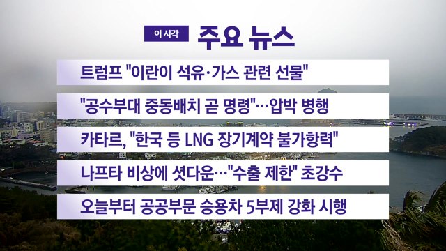[YTN 실시간뉴스] 트럼프 이란이 석유·가스 관련 선물 / YTN