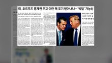 [영상] 호르무즈 통제권·고농축 우라늄 소유권 '빅딜'? / YTN