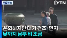 [날씨] 온화하지만 대기 건조·초미세...낮까지 전남·제주 5∼10mm 비 / YTN