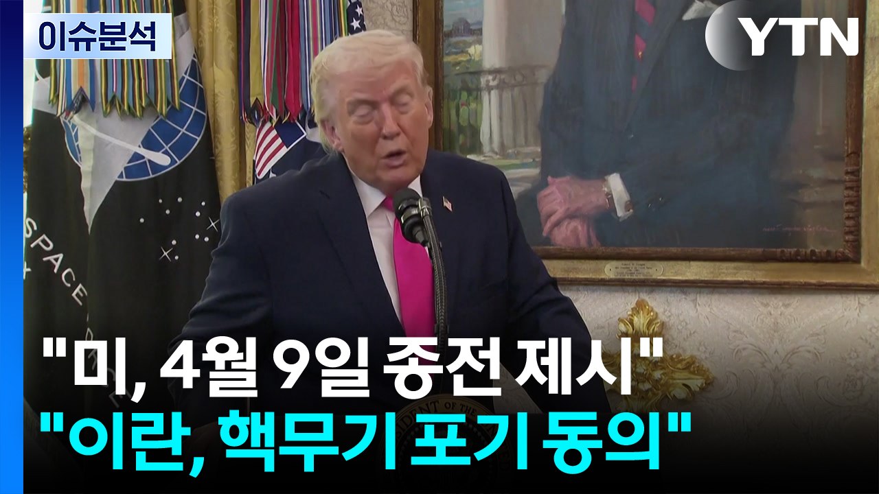 [스타트 경제] 이란 외무 "교전국 외엔 호르무즈 개방"...트럼프 "이란이 선물 줬...
