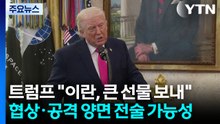 트럼프 "이란, 큰 선물 보내"...협상·공격 양면 전술 가능성 / YTN