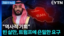 역풍에 떨고 있는 트럼프 향해...판 흔드는 빈 살만 '은밀한 요구' [지금이뉴스] / YTN