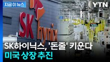 SK하이닉스, 글로벌로 판 키운다...미국 상장 추진 [지금이뉴스]  / YTN