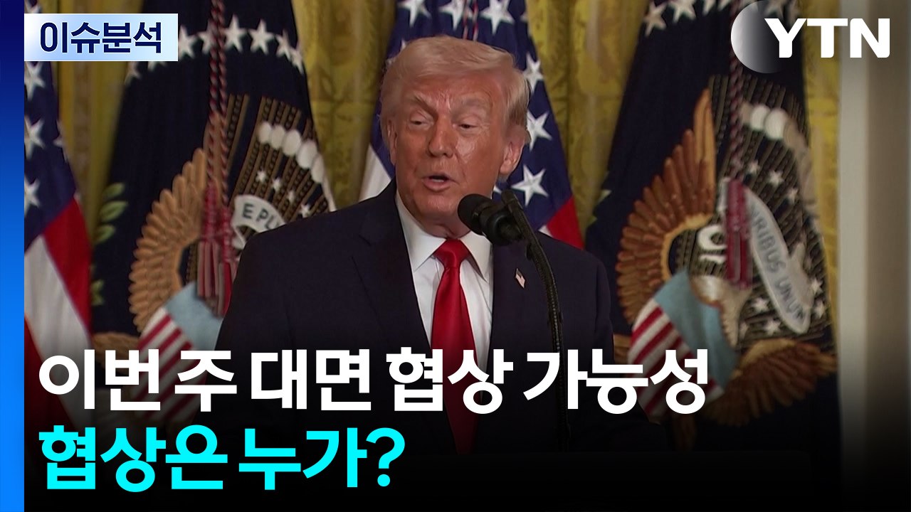 [뉴스UP] 미·이란, 이번주 '대면 협상' 가능성...'종전 협상' 누가 하나? / YTN