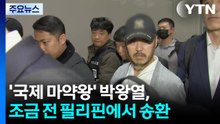 '국제 마약왕' 박왕열, 조금 전 필리핀에서 국내 송환 / YTN