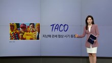 '트럼프 화법 공부해야 하나"...'타코' 행보에 널뛰는 주식 [앵커리포트] / YTN