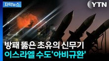 [자막뉴스] "이번 전쟁에서 처음 본 유형"...이스라엘 뚫은 이란 신무기? / YTN