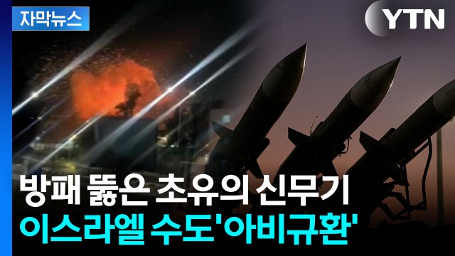 [자막뉴스] 이번 전쟁에서 처음 본 유형 ...이스라엘 뚫은 이란 신무기? / YTN