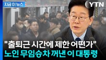 "그냥 놀러가는 어르신은..." 이 대통령이 꺼낸 '무임승차' 제한 카드 [지금이뉴스] / YTN