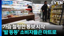 [자막뉴스] "어머니가 사다 달라고"...'물가 상승' 공포에 사재기 기류 / YTN
