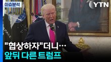 [뉴스UP] "협상하자"더니 "공수부대 배치"...앞뒤 다른 트럼프 / YTN