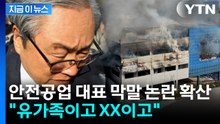 "유가족이고 XX이고"...안전공업 대표 화재 참사 관련 '고함·폭언' 논란 [지금이뉴스] / YTN