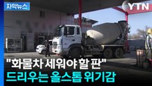 [자막뉴스] "생계 걱정" 막막한 상황...가격 조정 앞두고 주유소들 분주 / YTN