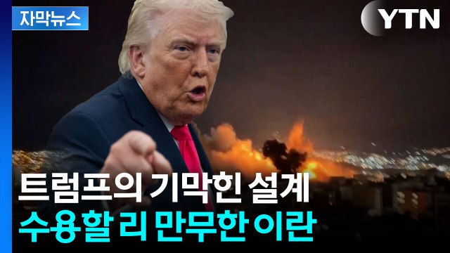 종전 조건 15개 던진 트럼프...이란 선택의 시간 [지금이뉴스] / YTN