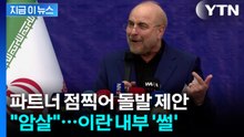 "암살 함정"...미국 제안에 이란서 제기되는 의혹 [지금이뉴스]  / YTN