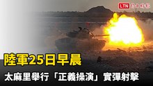 陸軍25日早晨太麻里舉行「正義操演」實彈射擊