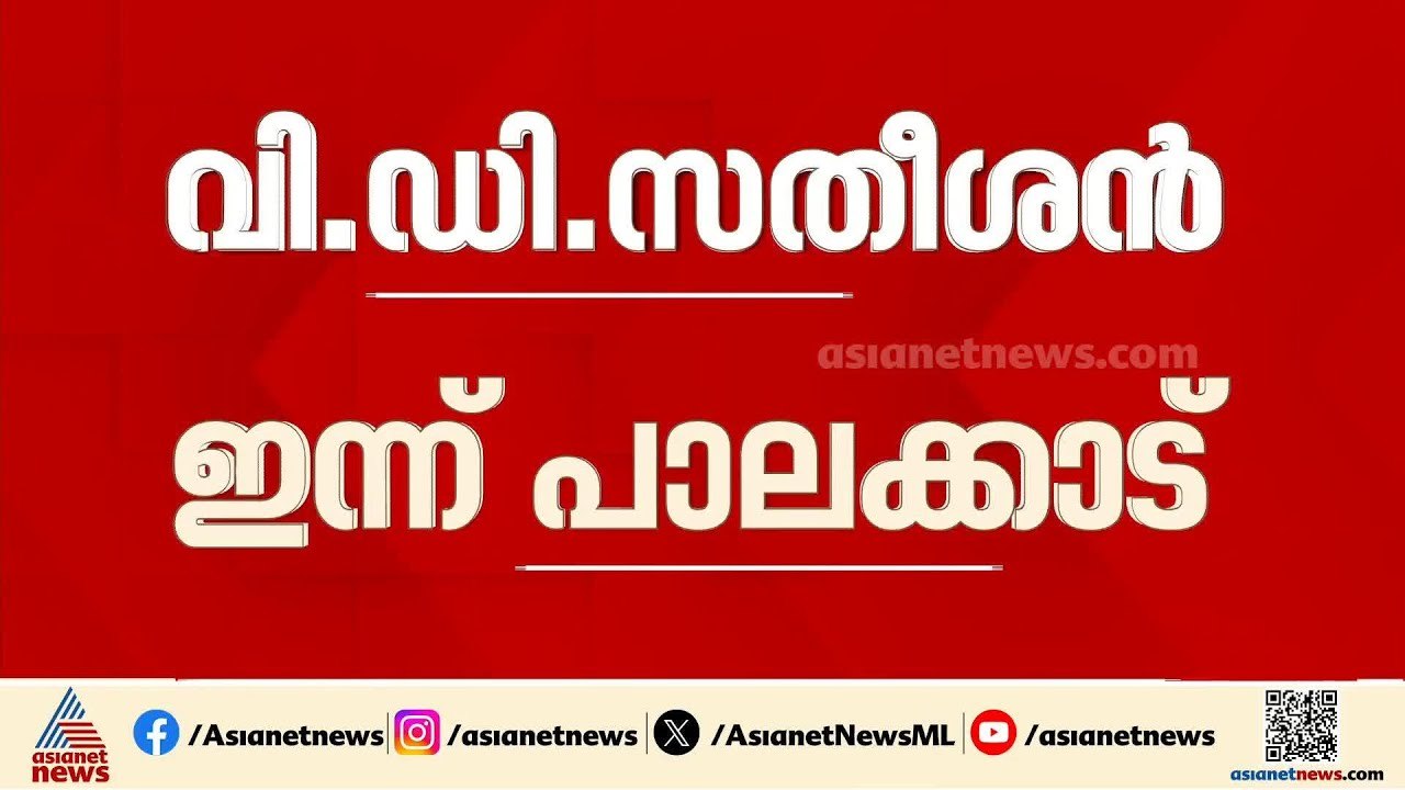 ഒറ്റപ്പാലത്ത് UDF കൺവെൻഷൻ പ്രതിപക്ഷ നേതാവ് ഉദ്‌ഘാടനം ചെയ്യും