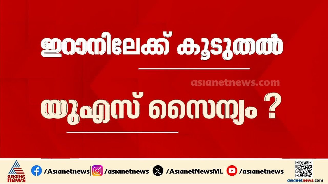 പശ്ചിമേഷ്യയിലേക്ക് കൂടുതൽ സൈനികരെ വിന്യസിക്കാൻ അമേരിക്ക