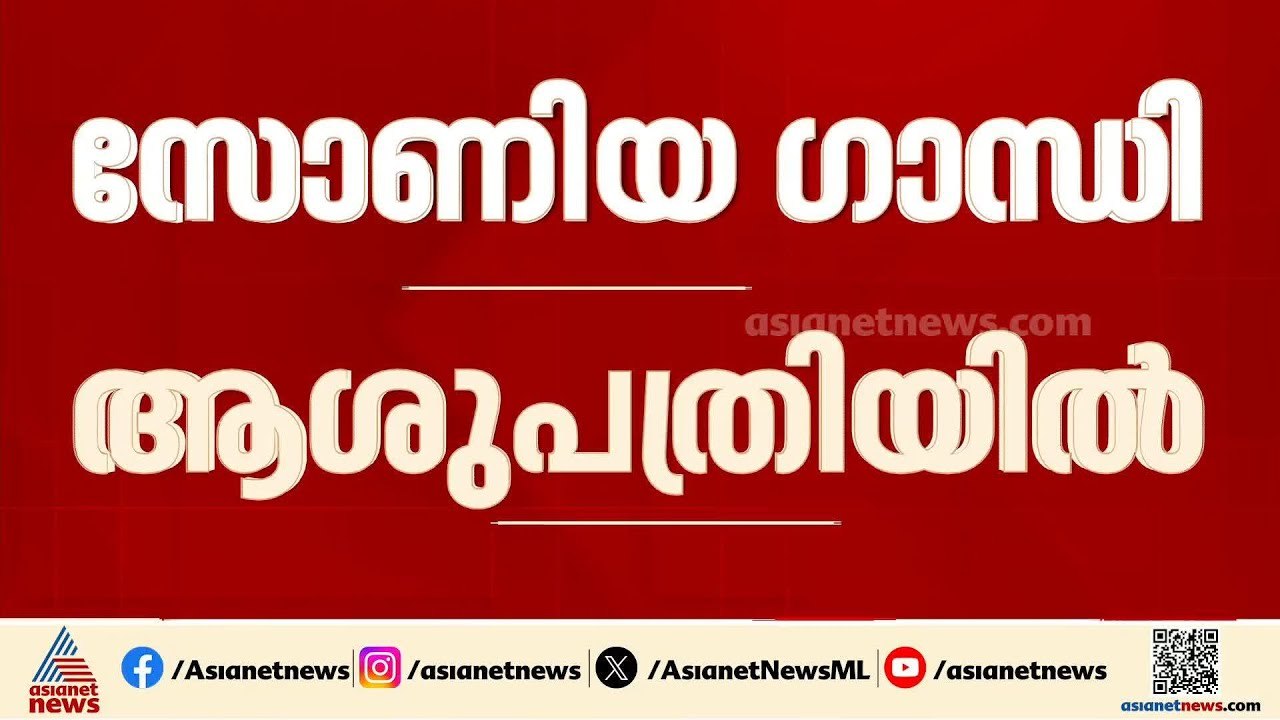 ആരോഗ്യ പ്രശ്നങ്ങളെ തുടർന്ന് സോണിയാ ഗാന്ധിയെ ആശു...
