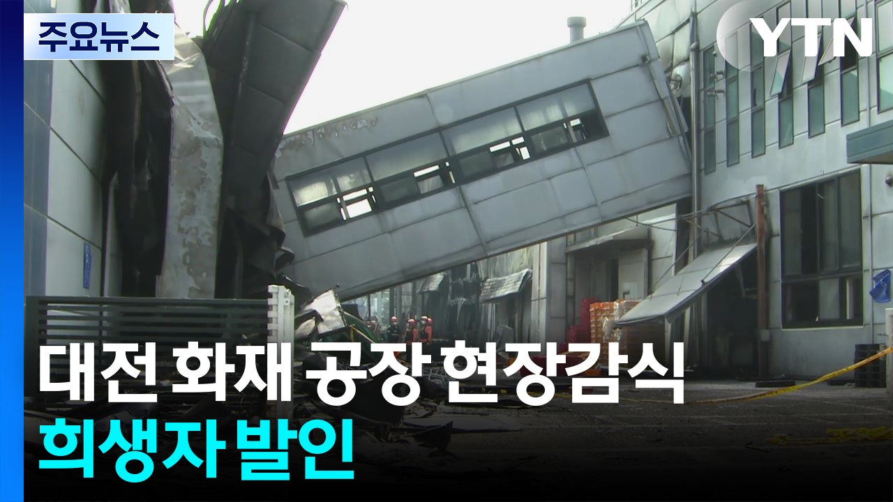 대전 안전공업 화재 닷새째 현장 감식...희생자 발인 / YTN